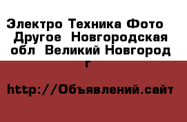 Электро-Техника Фото - Другое. Новгородская обл.,Великий Новгород г.